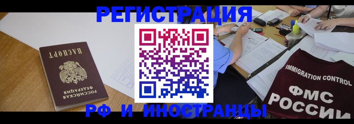 прописка иностранных граждан в Валуйках