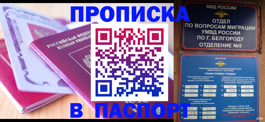 временная регистрация законно в Валуйках